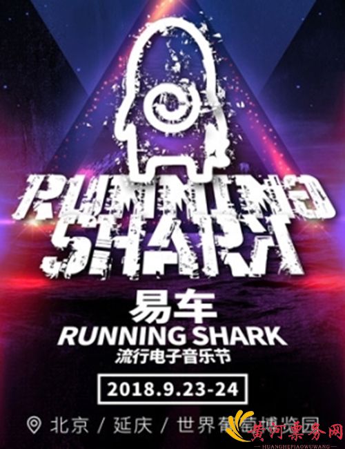 2018北京Running Shark流行电子音乐节