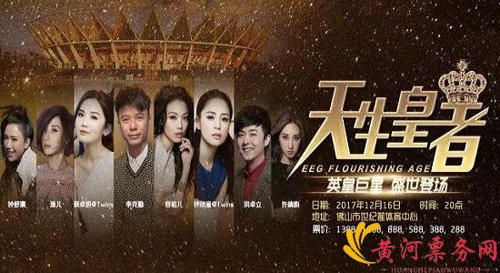佛山英皇群星演唱会