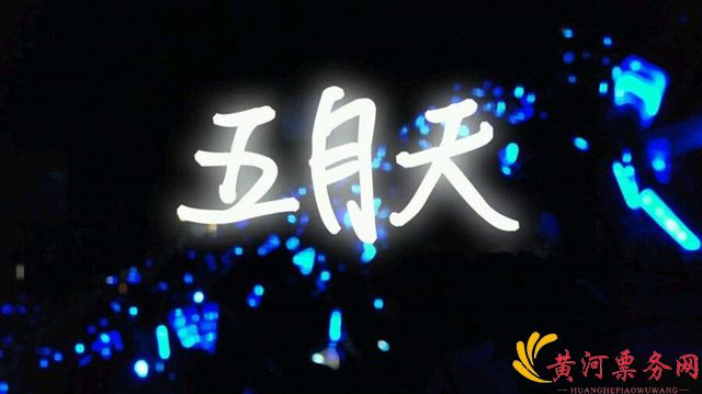 五月天2017演唱会洛阳站门票价格