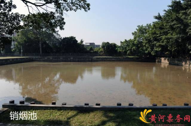 销烟池