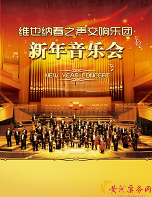 2019维也纳春之声交响乐团深圳新年音乐会