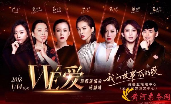 WE爱成都群星演唱会 WE爱成都群星演唱会