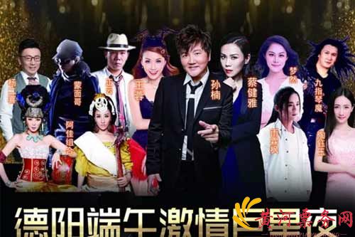 德阳群星演唱会