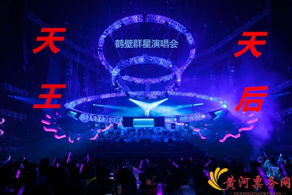 天王天后鹤壁演唱会演出详情