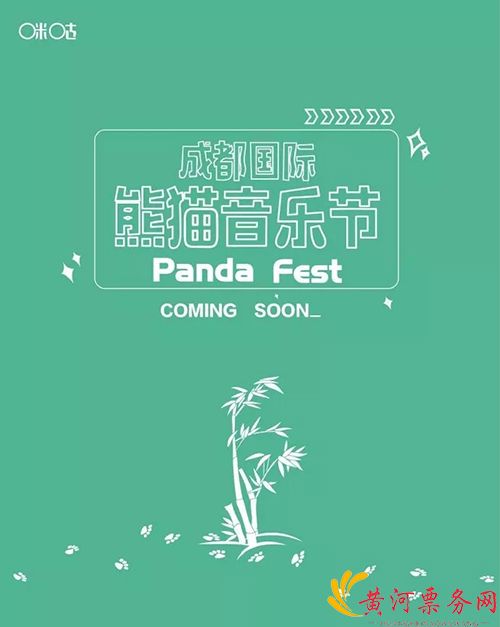 成都国际熊猫音乐节