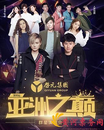 深圳亚洲之巅群星演唱会