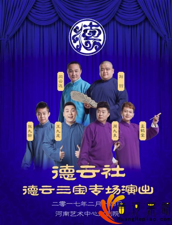 郑州德云三宝专场演出