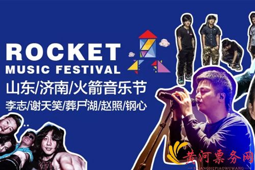 2018火箭音乐节-济南站
