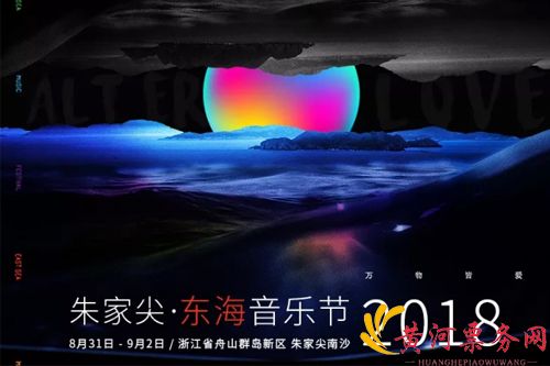 2018朱家尖东海音乐节
