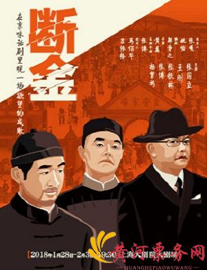 2023（张国立、王刚、张铁林）话剧《断金》上海站时间、地点、门票价格及演出详情