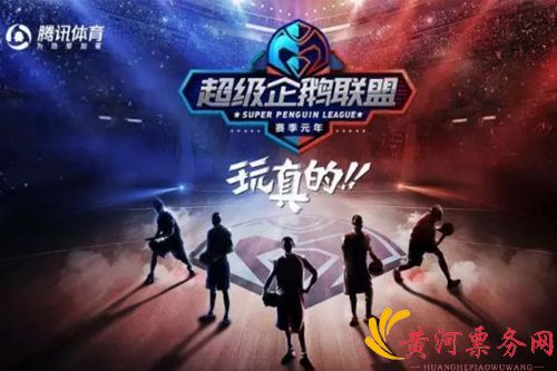 2018超级企鹅联盟终极红蓝大战-上海站