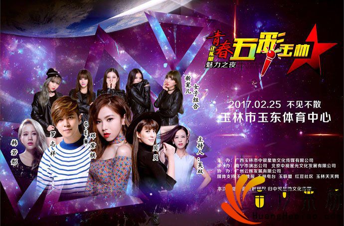 玉林群星演唱会