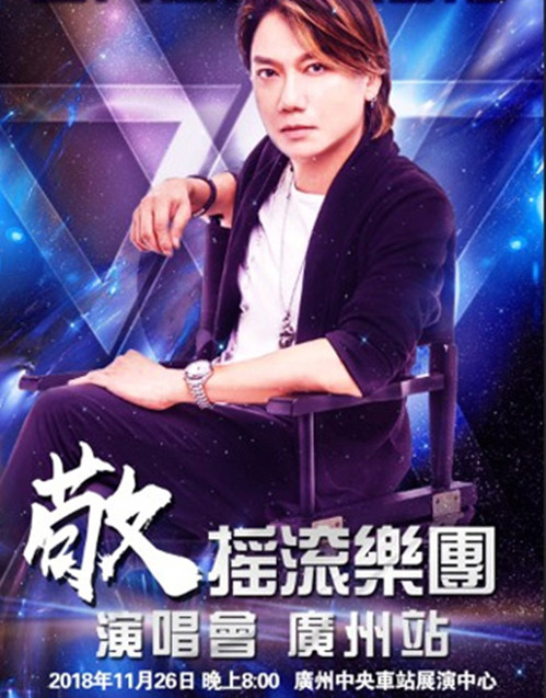 敬摇滚乐团广州演唱会