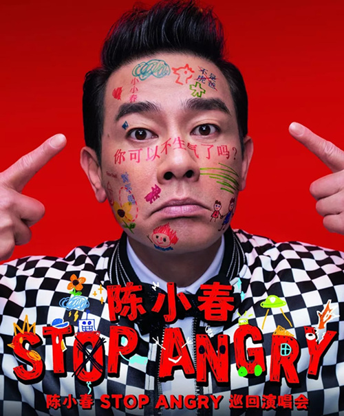 2022陈小春「STOP ANGRY」巡回演唱会-南宁站