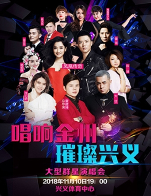 2018“唱响金州 璀璨兴义”贵阳大型群星演唱会购票官网