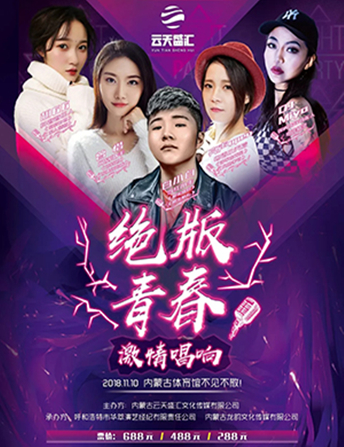 2018呼和浩特群星演唱会