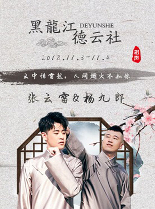 2018张云雷黑龙江相声专场门票信息一览