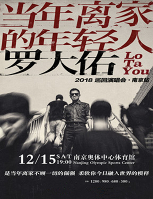 2023罗大佑南京演唱会门票信息一览