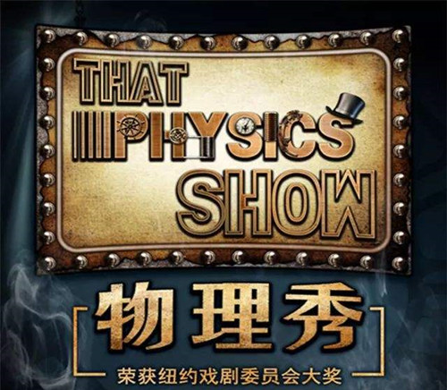 2022亲子科学剧《物理秀》北京站购票详情