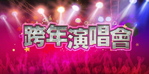 2021-2022贵州卫视跨年演唱会 2021-2022贵州卫视跨年演唱会