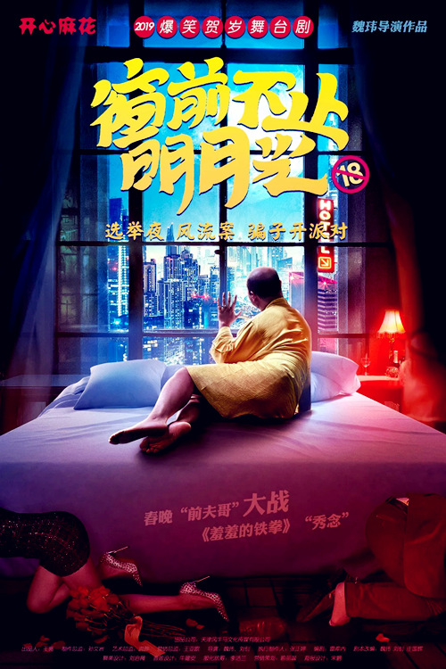 舞台剧《窗前不止明月光》