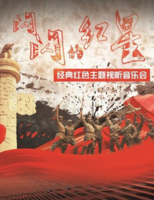 2021《闪闪的红星》北京音乐会门票价格及购票网址
