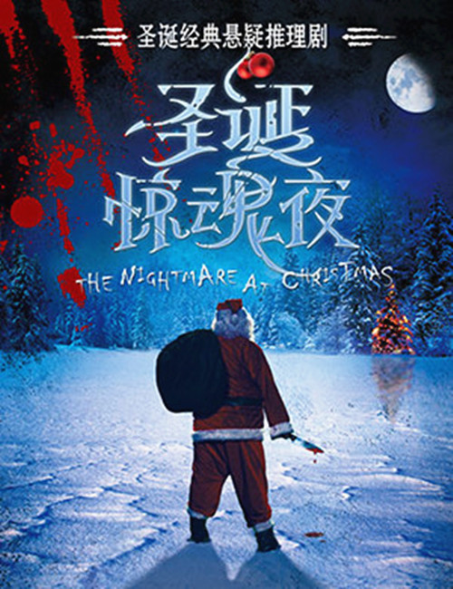 《圣诞惊魂夜》
