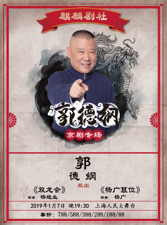 2019郭德纲京剧上海专场