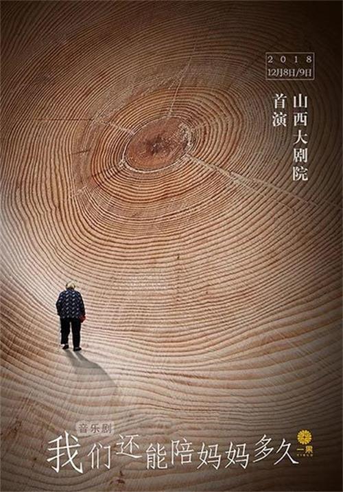 2018音乐剧《我们还能陪妈妈多久》太原站时间、地点、门票购买