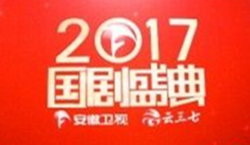 2018-2019安徽卫视国剧盛典跨年演唱会演出详情