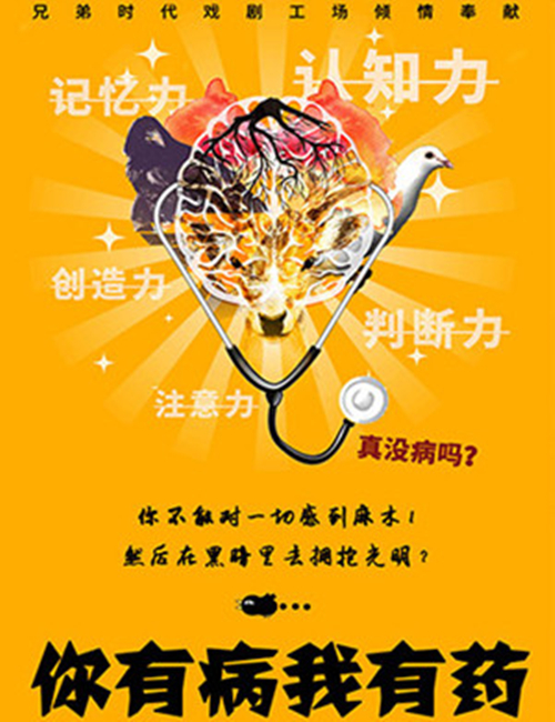 2018话剧《你有病,我有药》天津站