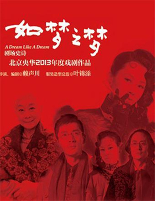 2019话剧《如梦之梦》上海站