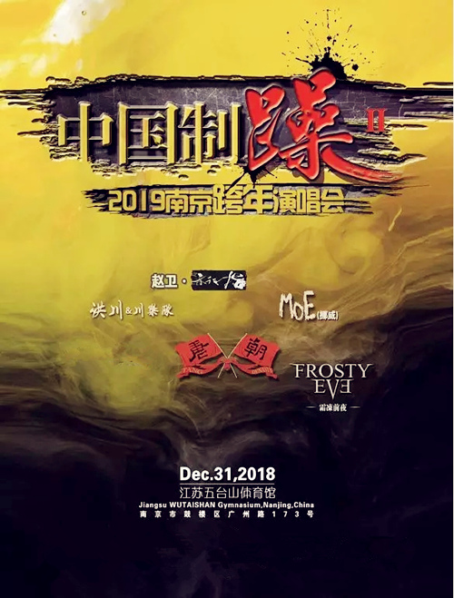 2019南京跨年摇滚民谣演唱会时间+地点+门票价格+嘉宾阵容