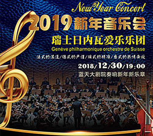 瑞士日内瓦爱乐乐团音乐会