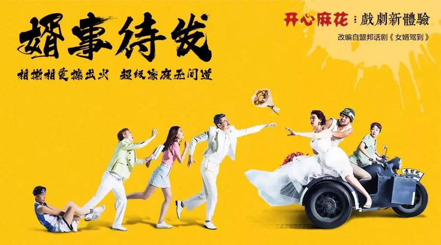 2022开心麻花《婿事待发》北京站时间、地点、票价