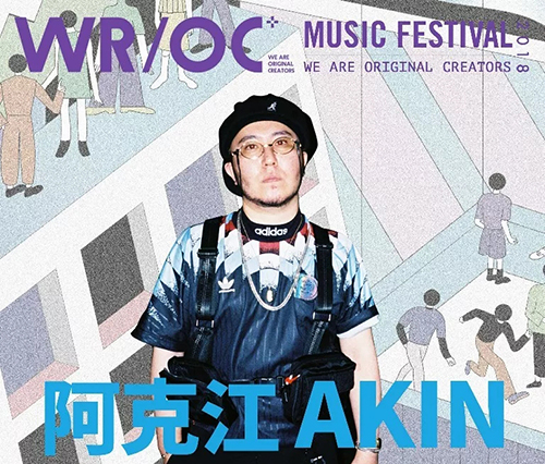 2018上海WR/OC潮流音乐节