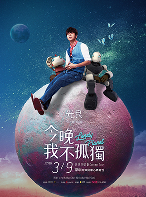 2019光良深圳演唱会