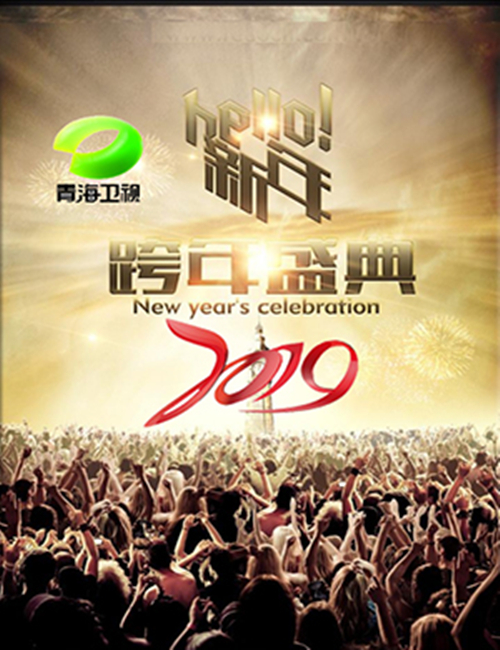 2021-2022青海卫视跨年演唱会盛典门票 2021-2022青海卫视跨年演唱会盛典门票