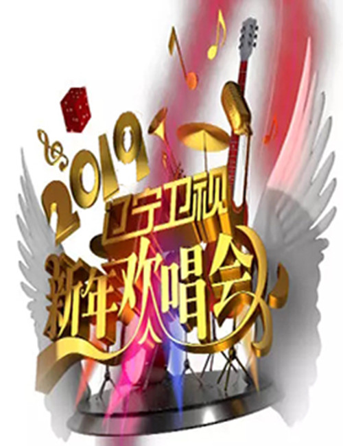 2019辽宁卫视春晚演唱会(时间+地点+门票)
