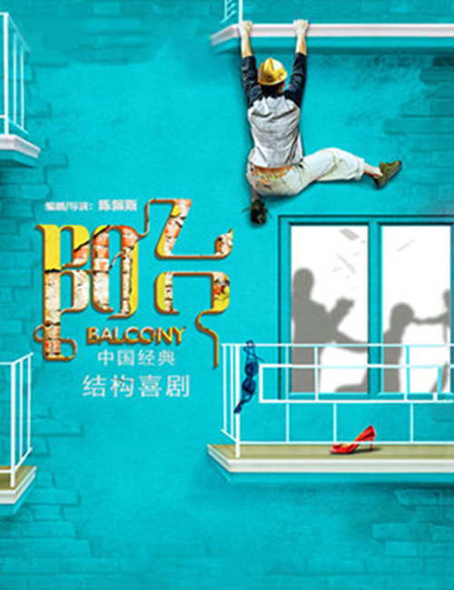 北京剧院2018戏剧节--话剧《阳台》(时间+地点+门票)