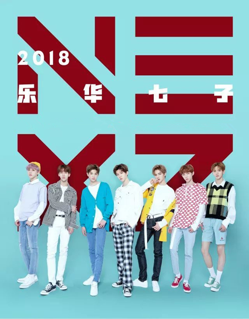 2018乐华七子上海演唱会