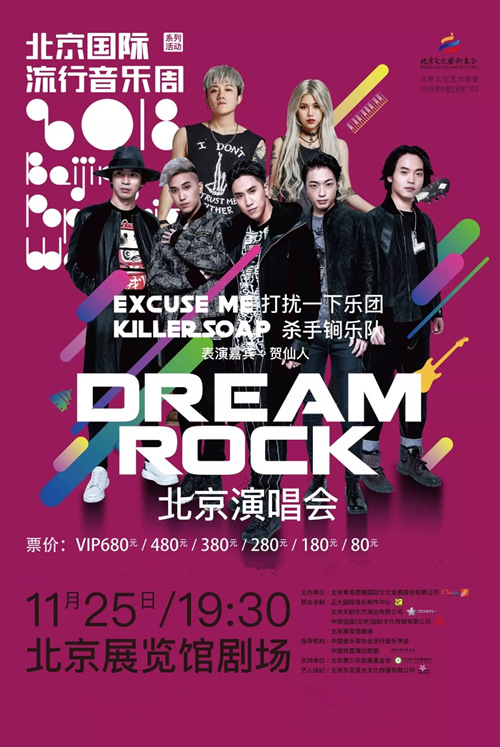 2018打扰一下乐团&杀手锏乐队北京演唱会(时间、地点、门票)