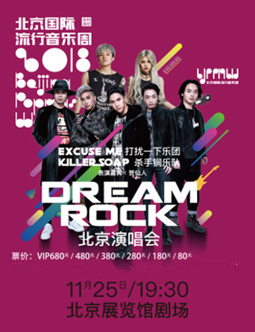 2018“打扰一下”乐团&“杀手锏”乐队“dream rock”北京演唱会