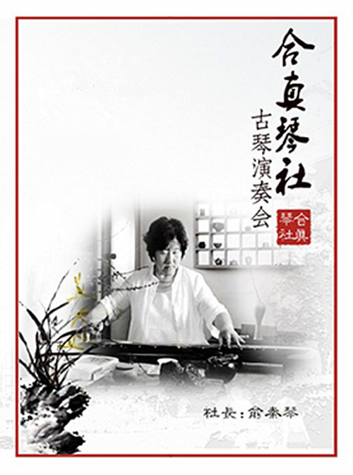 俞秦琴师生古琴演奏会