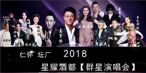 星耀酒都群星演唱会