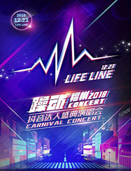 躁动福州2018抖音达人盛典演唱会门票价格多少?在哪买票?