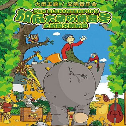 2019放屁大象吹低音号之动物交响乐团亲子音乐会上海站