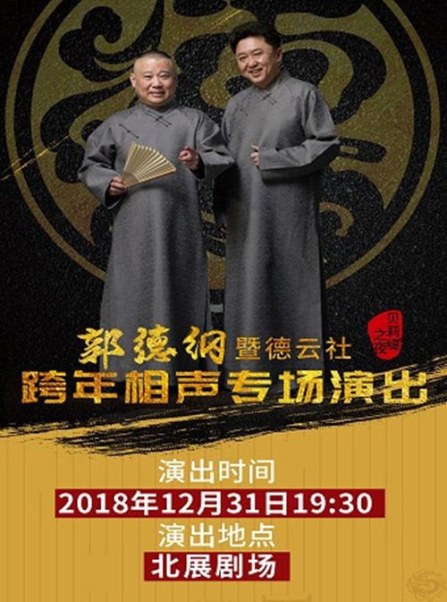 《贝莉缇之夜郭德纲暨德云社跨年相声专场演出》门票