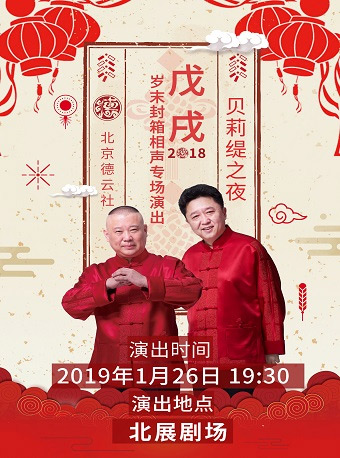 2021郭德纲暨德云社跨年北京相声专场门票 2021郭德纲暨德云社跨年北京相声专场门票