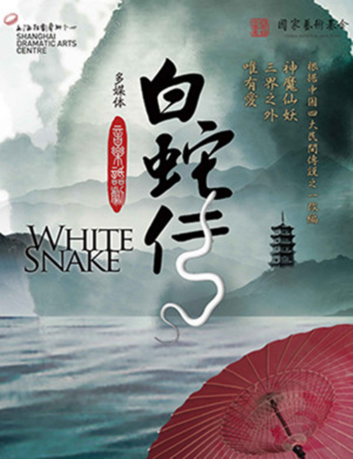 2018舞台剧《白蛇传》重庆站时间、地点、票价及演出详情
